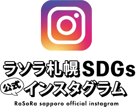 ラソラ札幌 SDGs Instagram