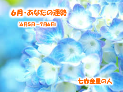 6月の運勢 七赤金星 ラソラ札幌 札幌市白石区のショッピングセンター 6月の運勢 七赤金星 ラソラ札幌 札幌市白石区のショッピングセンター