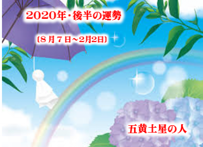 ２０２０年 後半運勢 五黄土星 ラソラ札幌 札幌市白石区のショッピングセンター