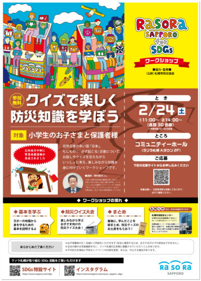 2/24（土）クイズで楽しく防災知識を学ぼう | ラソラ札幌｜札幌市白石