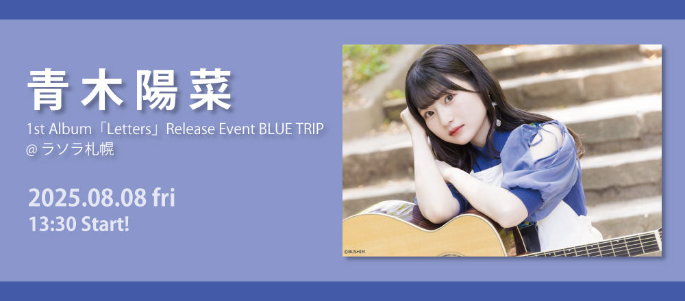 青木陽菜 直筆サイン入りミニブロマイド 8/2 BLUE TRIP #16 青木陽菜 BLUE TRIP #16 @ステラタウン大宮のチケット情報・予約